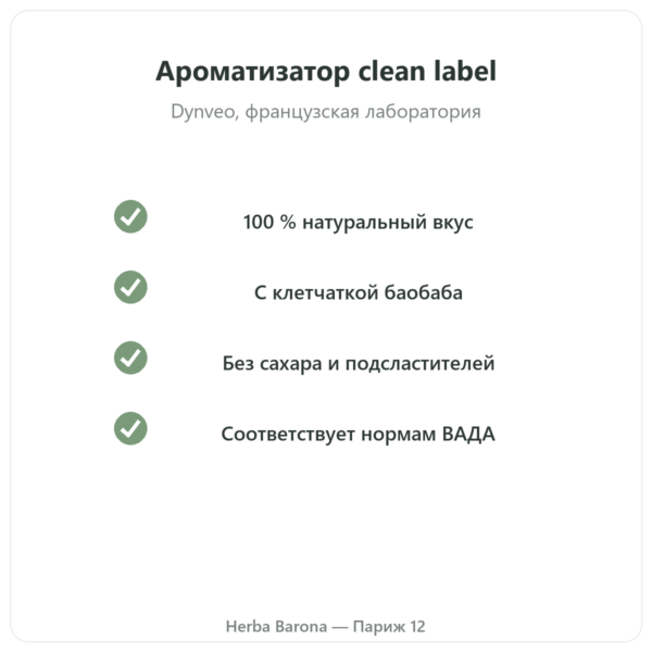 Натуральный ароматизатор Ваниль 15 порций – Dynveo качество Paris Herba Barona