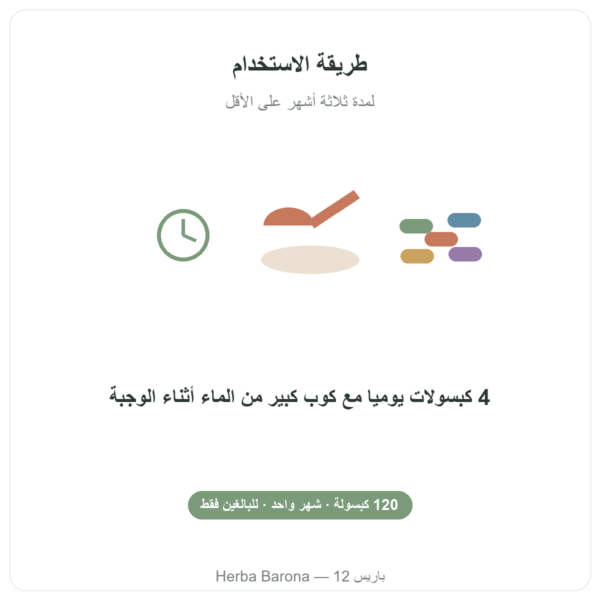 Arthropure² من Nutripure – 120 كبسولة طريقة الاستخدام Paris Herba Barona