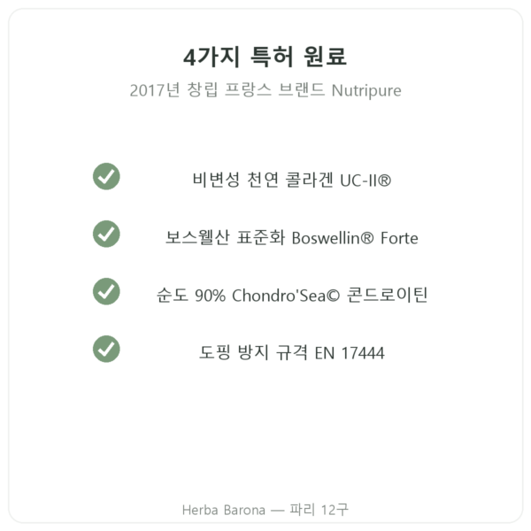 Arthropure² Nutripure 120캡슐 품질 Paris Herba Barona