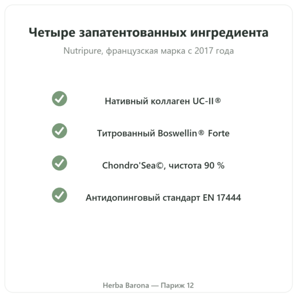 Arthropure² Nutripure, 120 капсул качество Paris Herba Barona