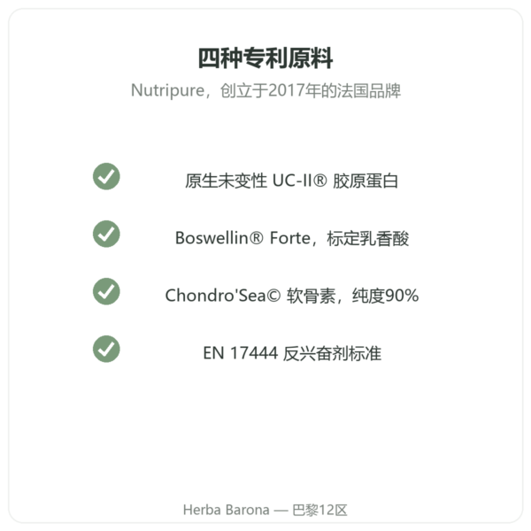 Arthropure² Nutripure 120粒胶囊 品质 Paris Herba Barona