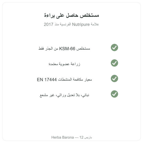 أشواغاندا KSM-66® عضوية Nutripure، 60 كبسولة الجودة Paris Herba Barona