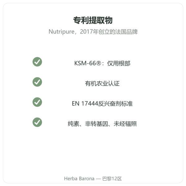 有机南非醉茄 Ashwagandha KSM-66® Nutripure 60粒胶囊 品质 Paris Herba Barona