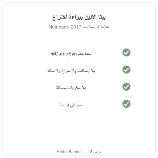 بيتا ألانين CarnoSyn® من Nutripure 90 غ الجودة Paris Herba Barona