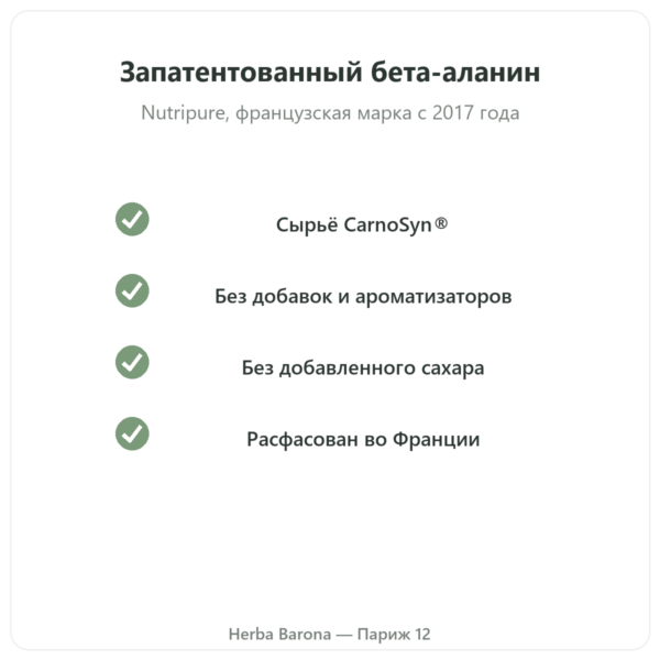 Бета-аланин CarnoSyn® Nutripure 90 г качество Paris Herba Barona
