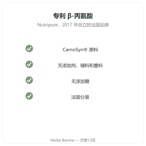 Nutripure CarnoSyn® β-丙氨酸 90 克 品质 Paris Herba Barona
