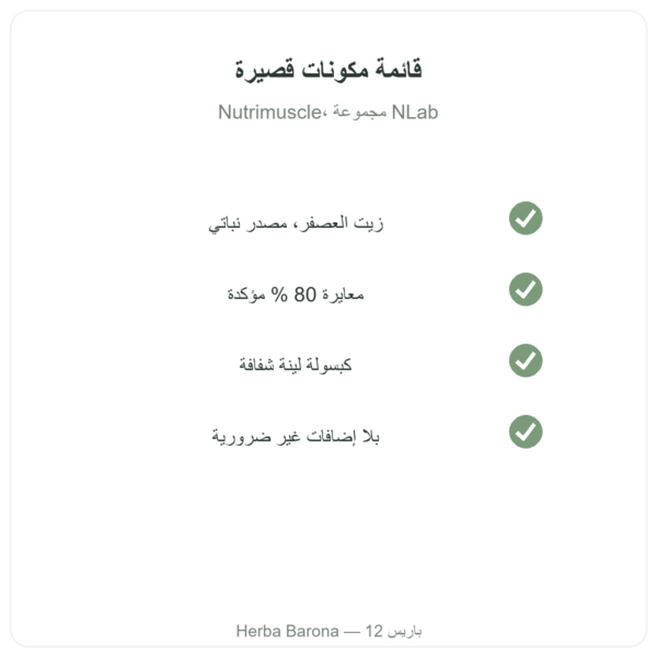 CLA بعدد 120 كبسولة – Nutrimuscle الجودة Paris Herba Barona