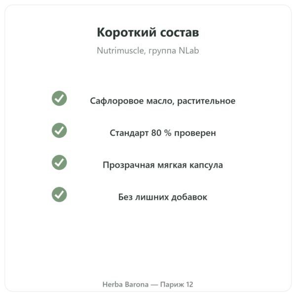 CLA 120 капсул – Nutrimuscle качество Paris Herba Barona