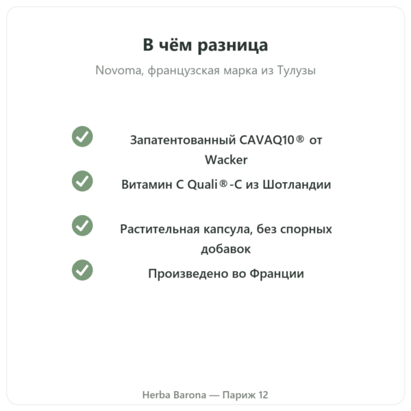 Коэнзим Q10 Novoma качество Paris Herba Barona