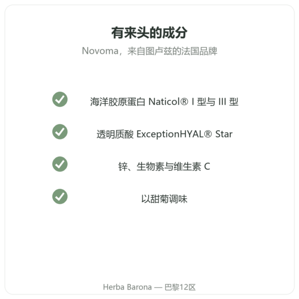 Novoma Collagène beauté 品质 Paris Herba Barona
