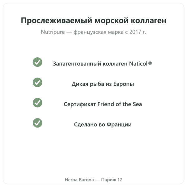 Морской коллаген со вкусом экзотических фруктов Nutripure 310 г качество Paris Herba Barona