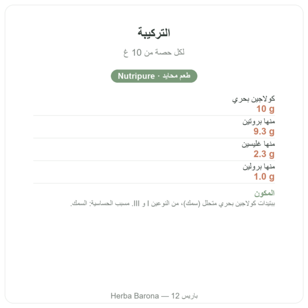كولاجين بحري Naticol من Nutripure، طعم محايد التركيبة والقيم الغذائية Paris Herba Barona