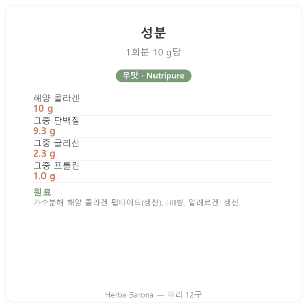 Nutripure Naticol 해양 콜라겐 무맛 성분 및 영양 정보 Paris Herba Barona