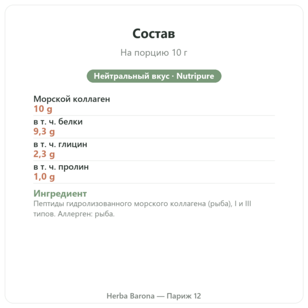 Морской коллаген Naticol Nutripure, нейтральный вкус состав и пищевая ценность Paris Herba Barona
