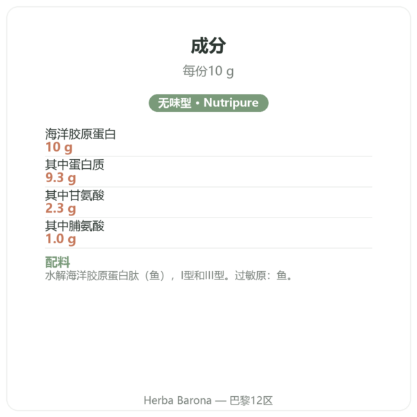 Nutripure Naticol 海洋胶原蛋白 无味型 成分与营养成分 Paris Herba Barona