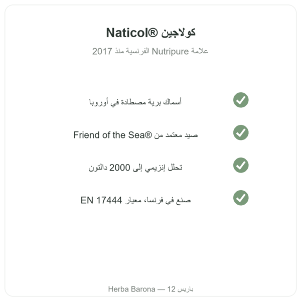 كولاجين بحري Naticol من Nutripure، طعم محايد جودة Naticol Paris Herba Barona
