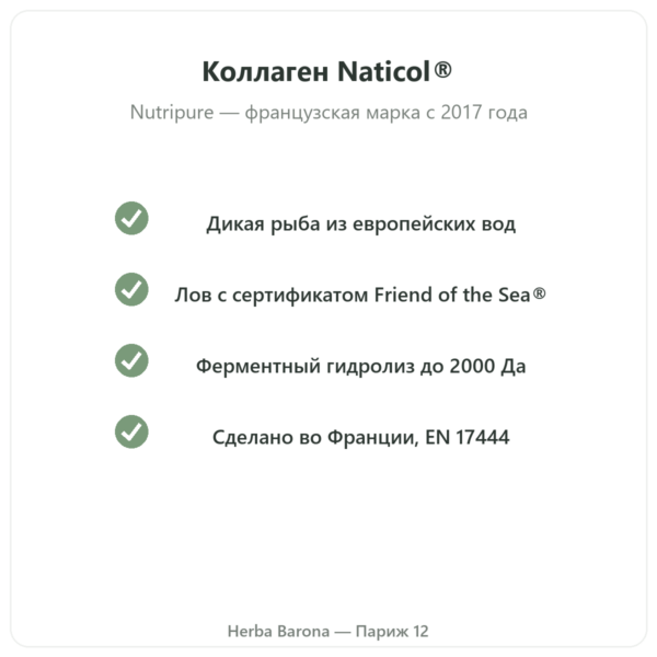 Морской коллаген Naticol Nutripure, нейтральный вкус качество Naticol Paris Herba Barona
