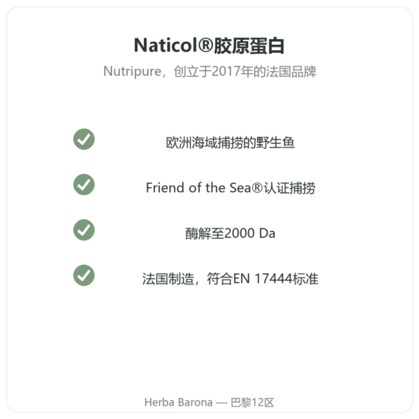 Nutripure Naticol 海洋胶原蛋白 无味型 Naticol品质 Paris Herba Barona