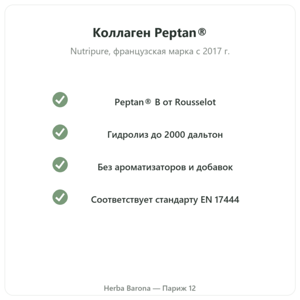 Коллагеновые пептиды Peptan® Nutripure, нейтральный вкус, 310 г качество Paris Herba Barona
