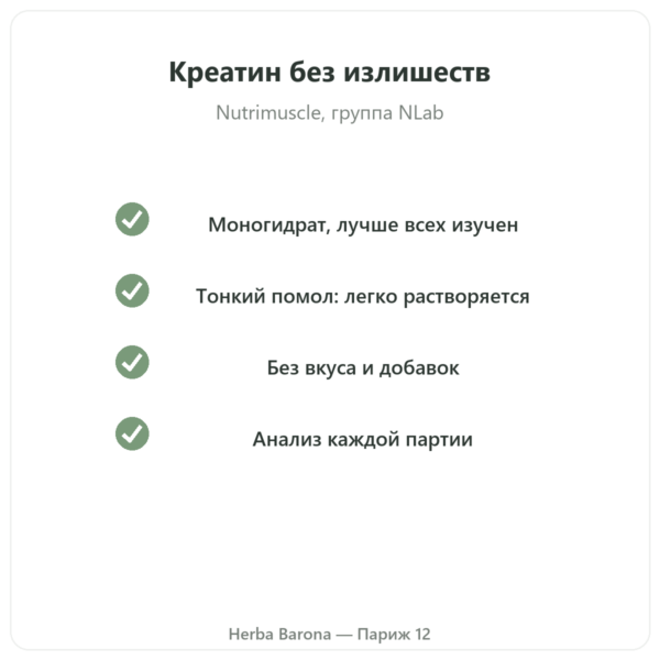 Микронизированный креатин Opticreatine 90 г – Nutrimuscle качество Paris Herba Barona