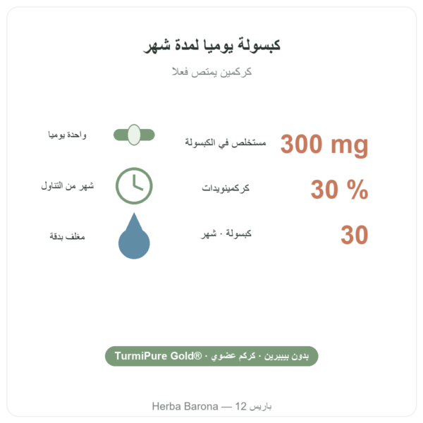 كركمين عضوي محسّن 30 كبسولة – Dynveo الفوائد والأرقام Paris Herba Barona
