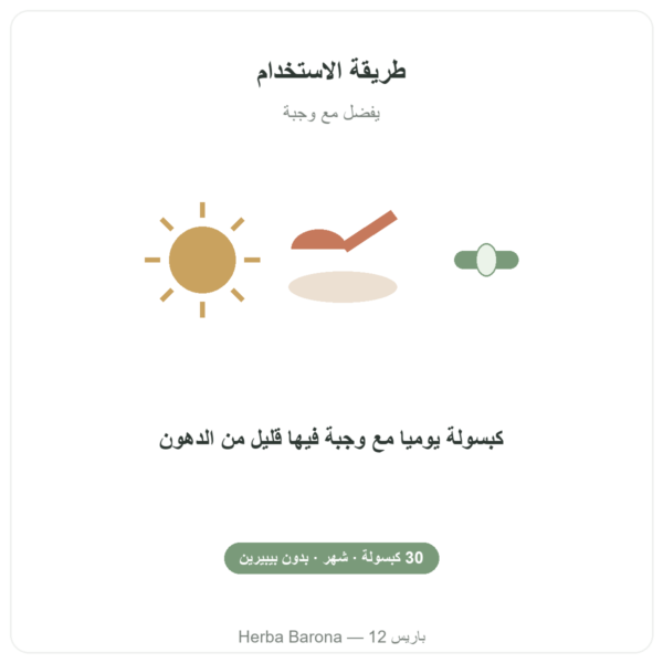 كركمين عضوي محسّن 30 كبسولة – Dynveo طريقة الاستخدام Paris Herba Barona