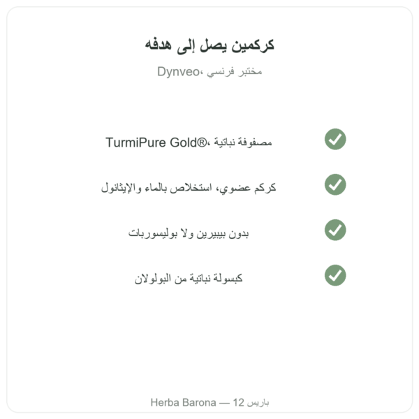 كركمين عضوي محسّن 30 كبسولة – Dynveo الجودة Paris Herba Barona