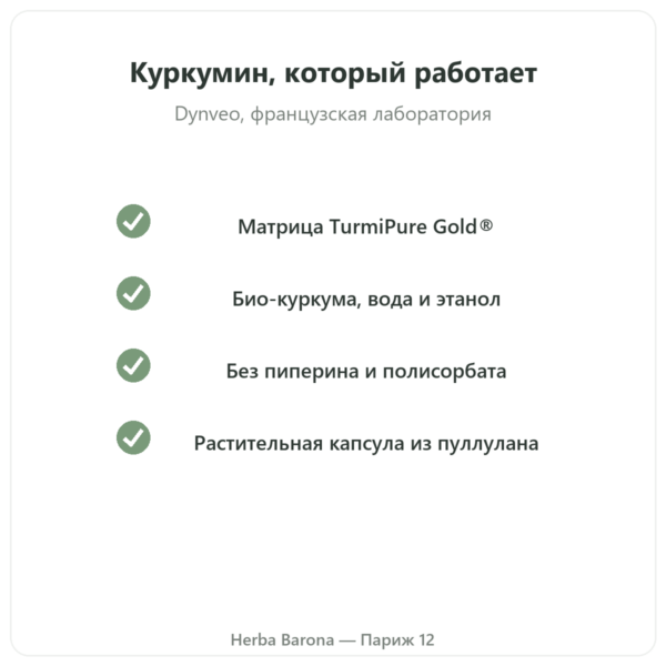 Био-куркумин оптимизированный 30 капсул – Dynveo качество Paris Herba Barona