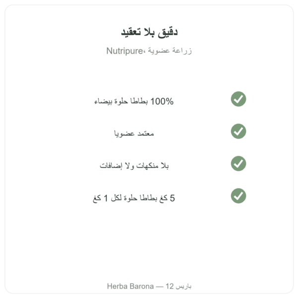 دقيق البطاطا الحلوة العضوي Nutripure – 750 غ الجودة Paris Herba Barona