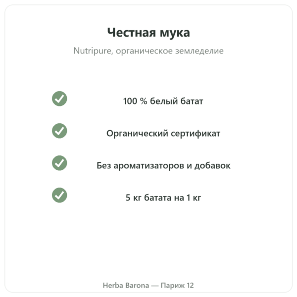 Органическая мука из батата Nutripure – 750 г качество Paris Herba Barona