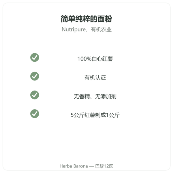 Nutripure 有机红薯粉 – 750克 品质 Paris Herba Barona