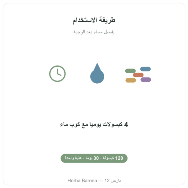 حلبة Nutripure – 120 كبسولة طريقة الاستخدام Paris Herba Barona
