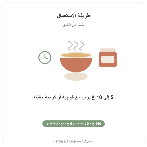 مسحوق أوراق القراص العضوي Nutripure – 150 غ طريقة الاستخدام Paris Herba Barona