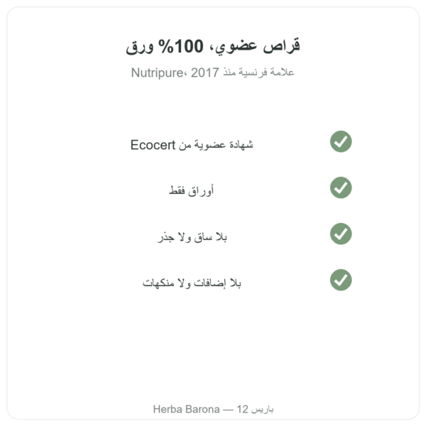 مسحوق أوراق القراص العضوي Nutripure – 150 غ الجودة Paris Herba Barona