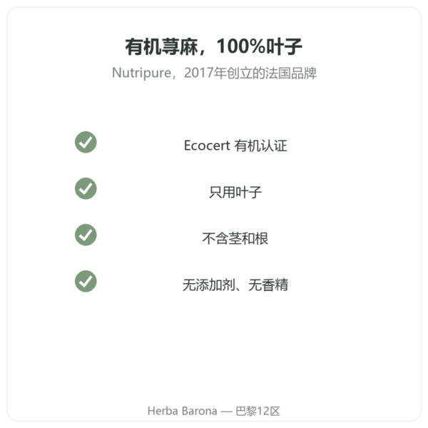 Nutripure 有机荨麻叶粉 – 150克 品质 Paris Herba Barona