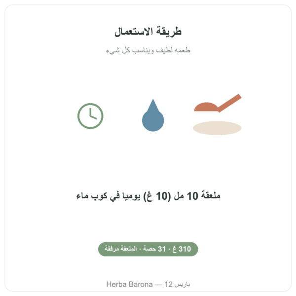 غليسين متبلور Nutripure 310 غ طريقة الاستخدام Paris Herba Barona
