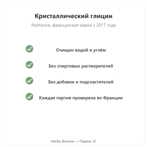 Кристаллический глицин Nutripure 310 г качество Paris Herba Barona