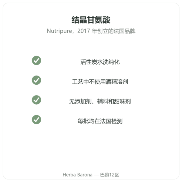 Nutripure 结晶甘氨酸 310 克 品质 Paris Herba Barona