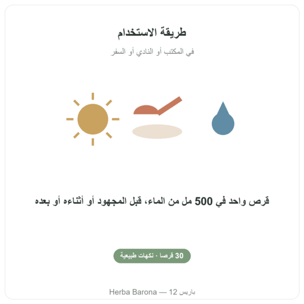 Hydrapure إلكتروليتات من Nutripure – نكهة الفواكه الحمراء – 30 قرصًا طريقة الاستخدام Paris Herba Barona