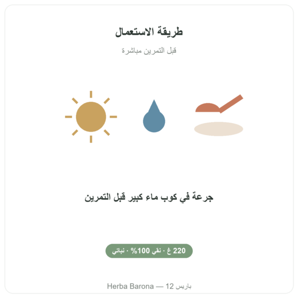 L-سيترولين BioKyowa® من Nutripure – 220 غ طريقة الاستخدام Paris Herba Barona