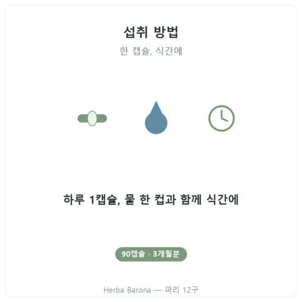 L-트립토판 Nutripure 90캡슐 사용법 Paris Herba Barona