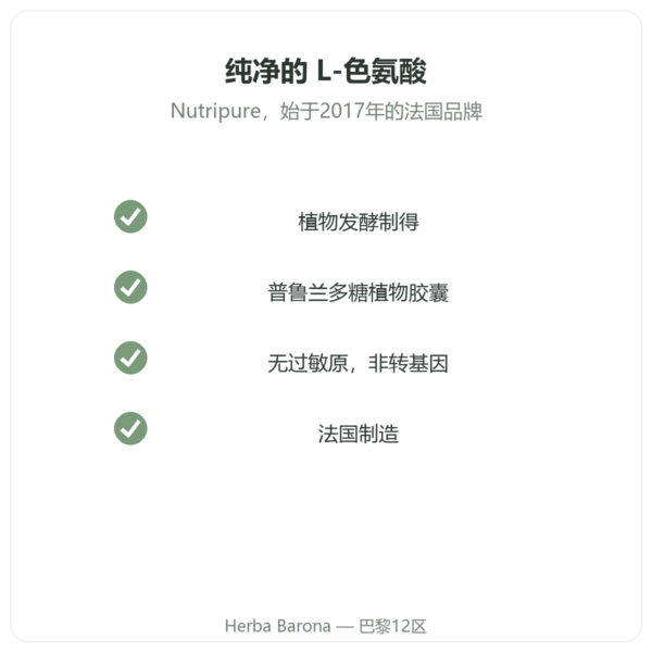 Nutripure L-色氨酸 90粒胶囊 品质 Paris Herba Barona