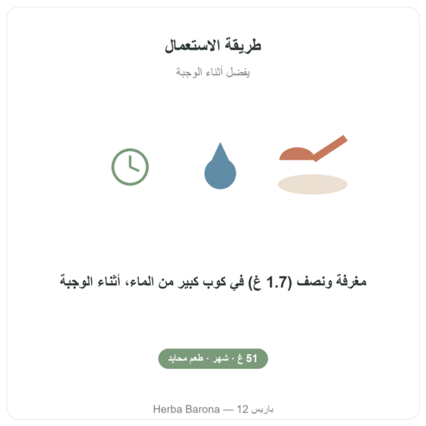 مسحوق المغنيسيوم³ Nutripure – 51 غ طريقة الاستخدام Paris Herba Barona