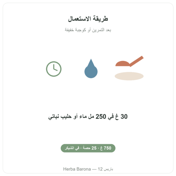 Muscle Protein Nutripure – نكهة محايدة – 750 غ طريقة الاستخدام Paris Herba Barona
