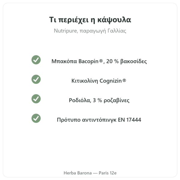 Nootropure Nutripure 90 κάψουλες (1 μήνας) ποιότητα Paris Herba Barona