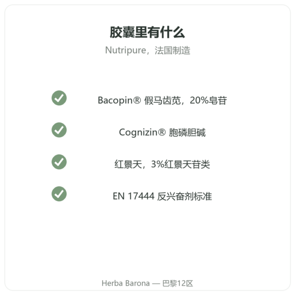 Nutripure Nootropure 90粒胶囊(1个月) 品质 Paris Herba Barona