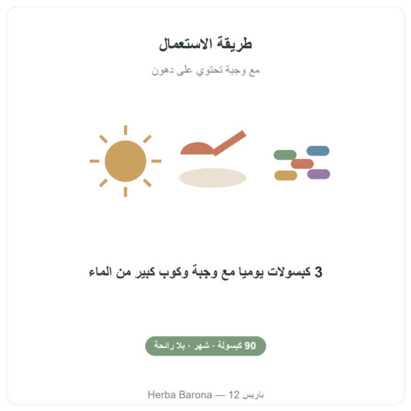 أوميغا 3 Epax من Nutripure – 90 كبسولة طريقة الاستخدام Paris Herba Barona
