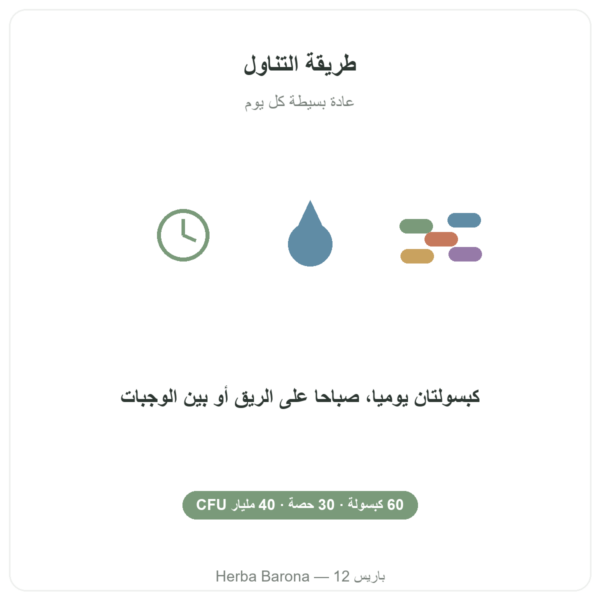 Greenwhey بروبيوتيك وبريبيوتيك 60 كبسولة طريقة الاستعمال Paris Herba Barona