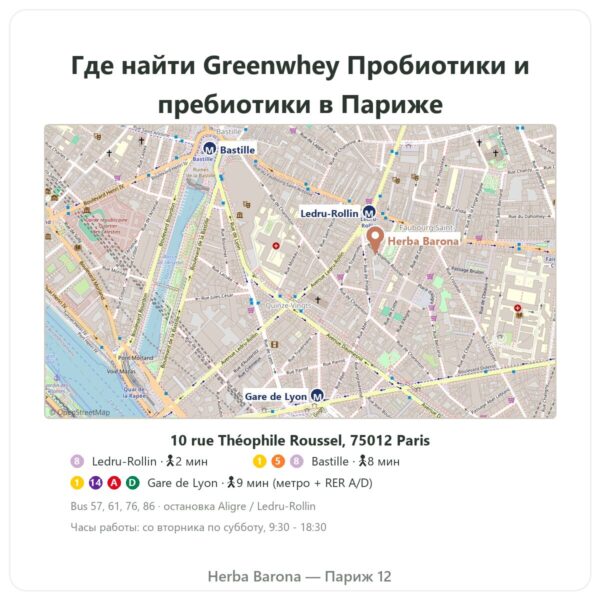 Где найти Greenwhey Пробиотики и пребиотики 60 капсул - Herba Barona Paris