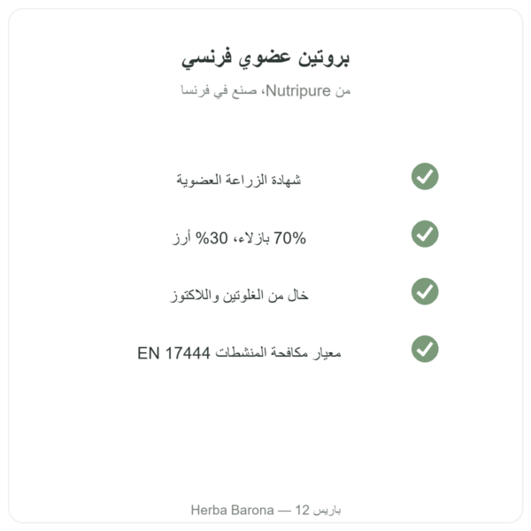 بروتين نباتي عضوي Nutripure بدون نكهة 750 غ الجودة Paris Herba Barona